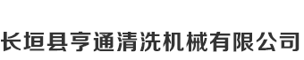 河南省長(zhǎng)垣亨通清洗機(jī)械有限公司